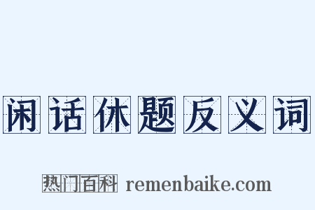 闲话休题反义词是什么意思的图片